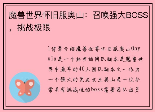魔兽世界怀旧服奥山：召唤强大BOSS，挑战极限