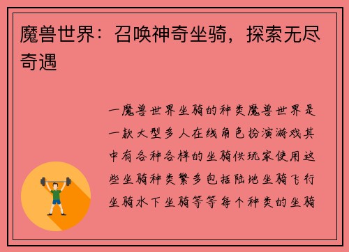 魔兽世界：召唤神奇坐骑，探索无尽奇遇