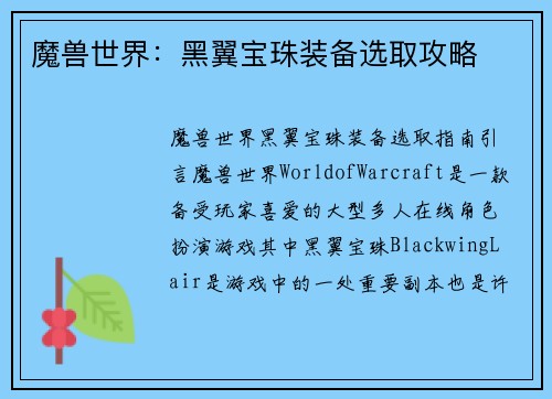 魔兽世界：黑翼宝珠装备选取攻略