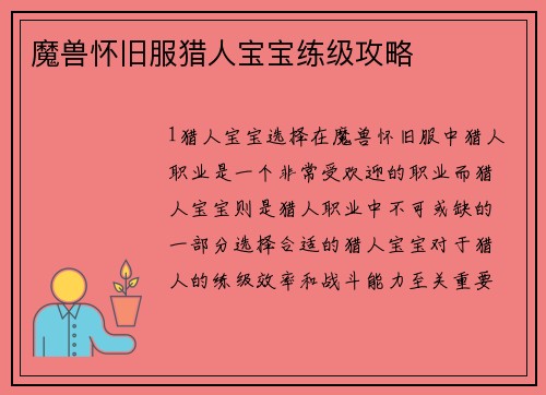 魔兽怀旧服猎人宝宝练级攻略