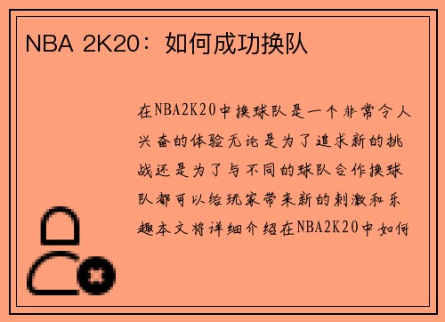 NBA 2K20：如何成功换队
