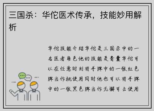三国杀：华佗医术传承，技能妙用解析
