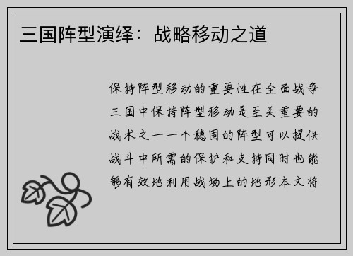 三国阵型演绎：战略移动之道